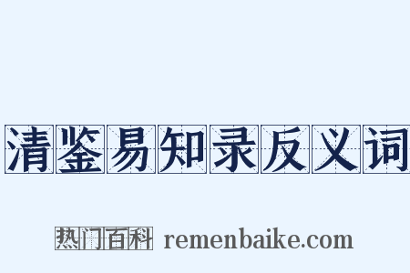 清鉴易知录反义词是什么意思的图片